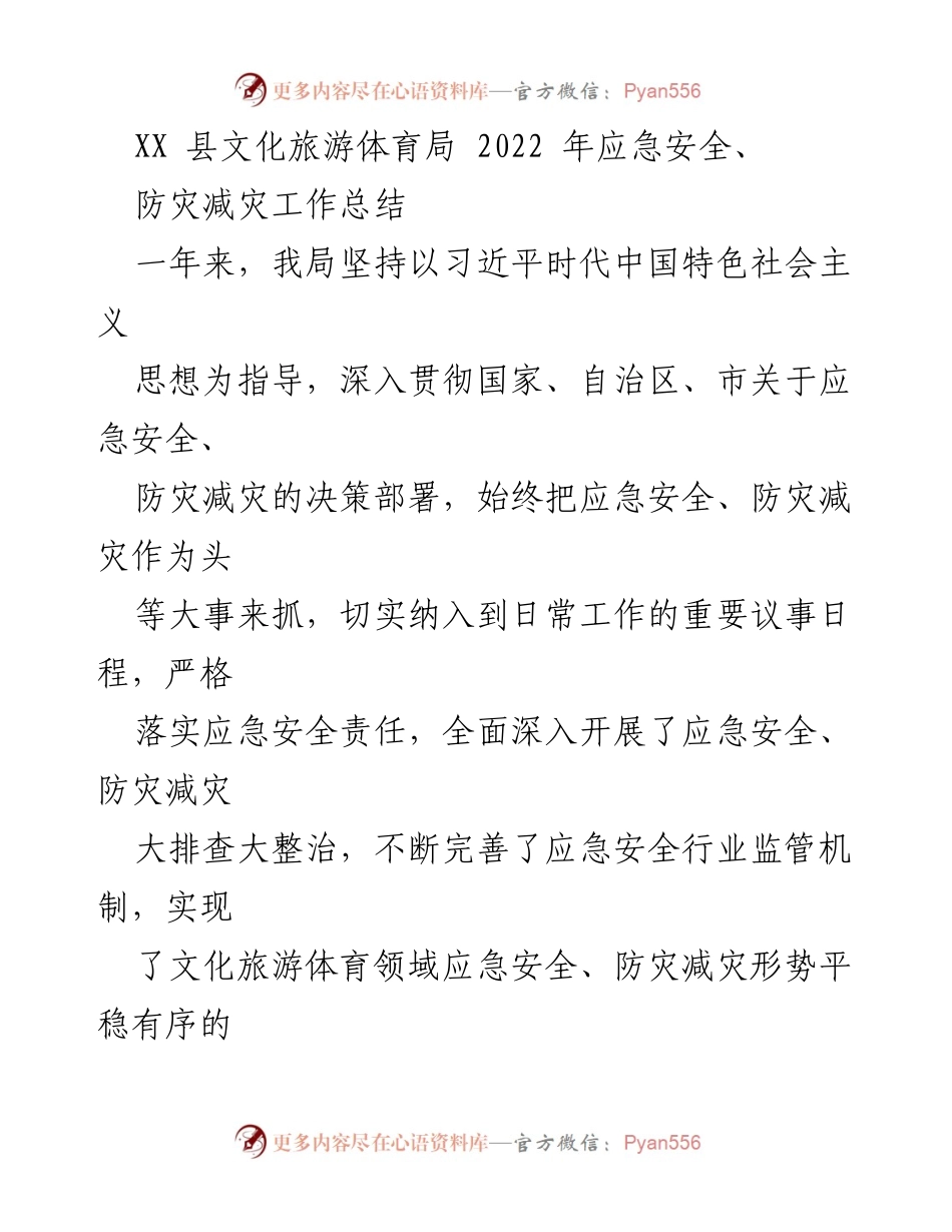 [工作总结] 年度工作总结 - XX县文化旅游体育局2022年应急安全与防灾减灾工作总结.docx_第1页