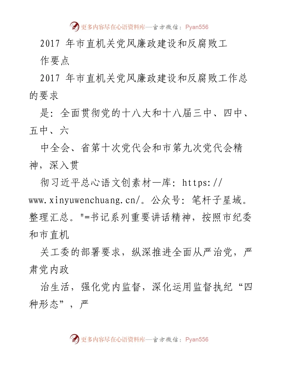 [工作总结] 市直机关 - 2017年市直机关党风廉政建设与反腐败工作要点总结.docx_第1页