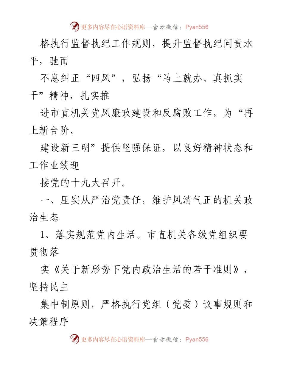 [工作总结] 市直机关 - 2017年市直机关党风廉政建设与反腐败工作要点总结.docx_第2页