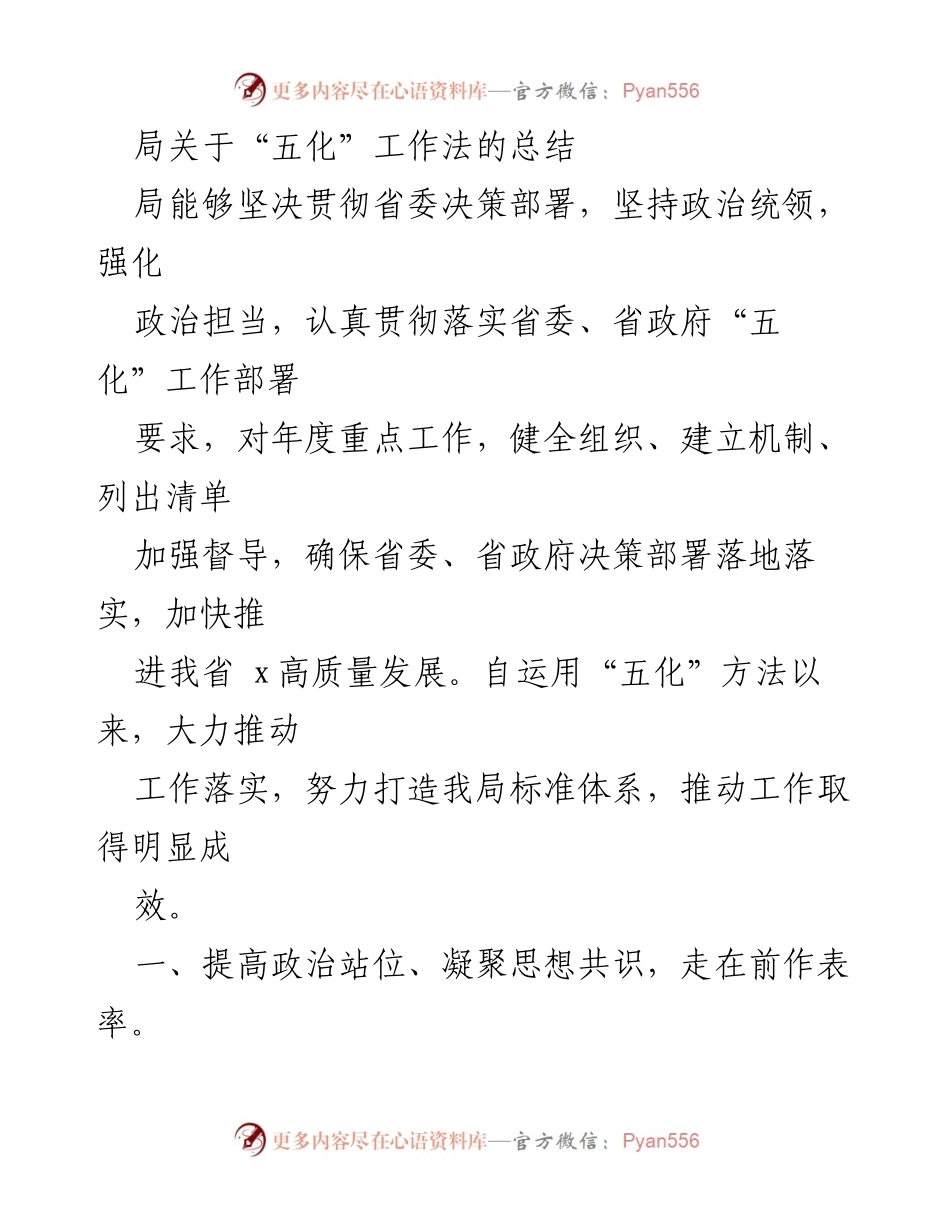 [工作总结] 局务工作 - 深入推进“五化”工作法的实施与成效总结.docx_第1页
