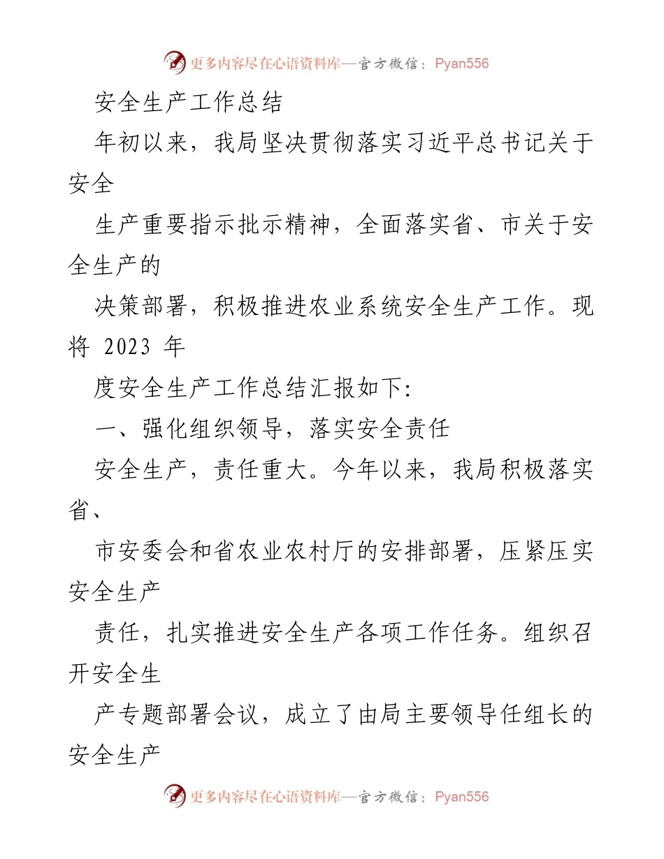 [工作总结] 安全生产 - 2023年度农业系统安全生产工作总结.docx_第1页