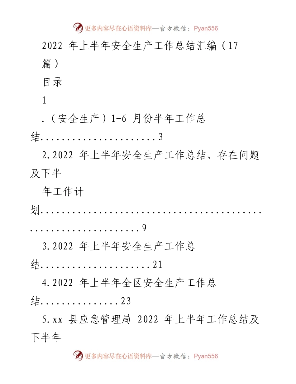 [工作总结] 安全生产 - 2022年上半年安全生产工作总结汇编.docx_第1页