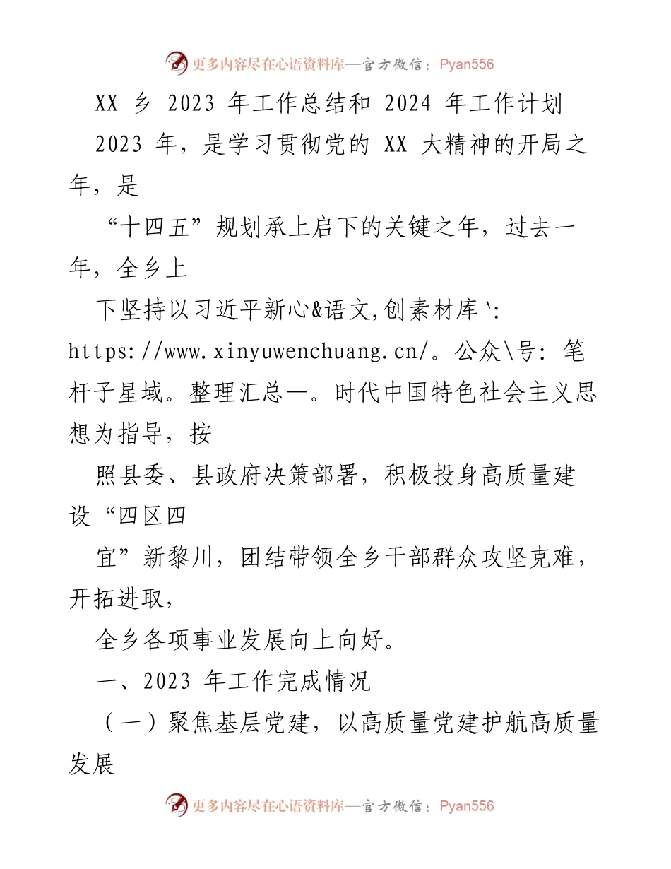 [工作总结] 年度总结 - XX乡2023年工作总结与2024年工作计划.docx_第1页