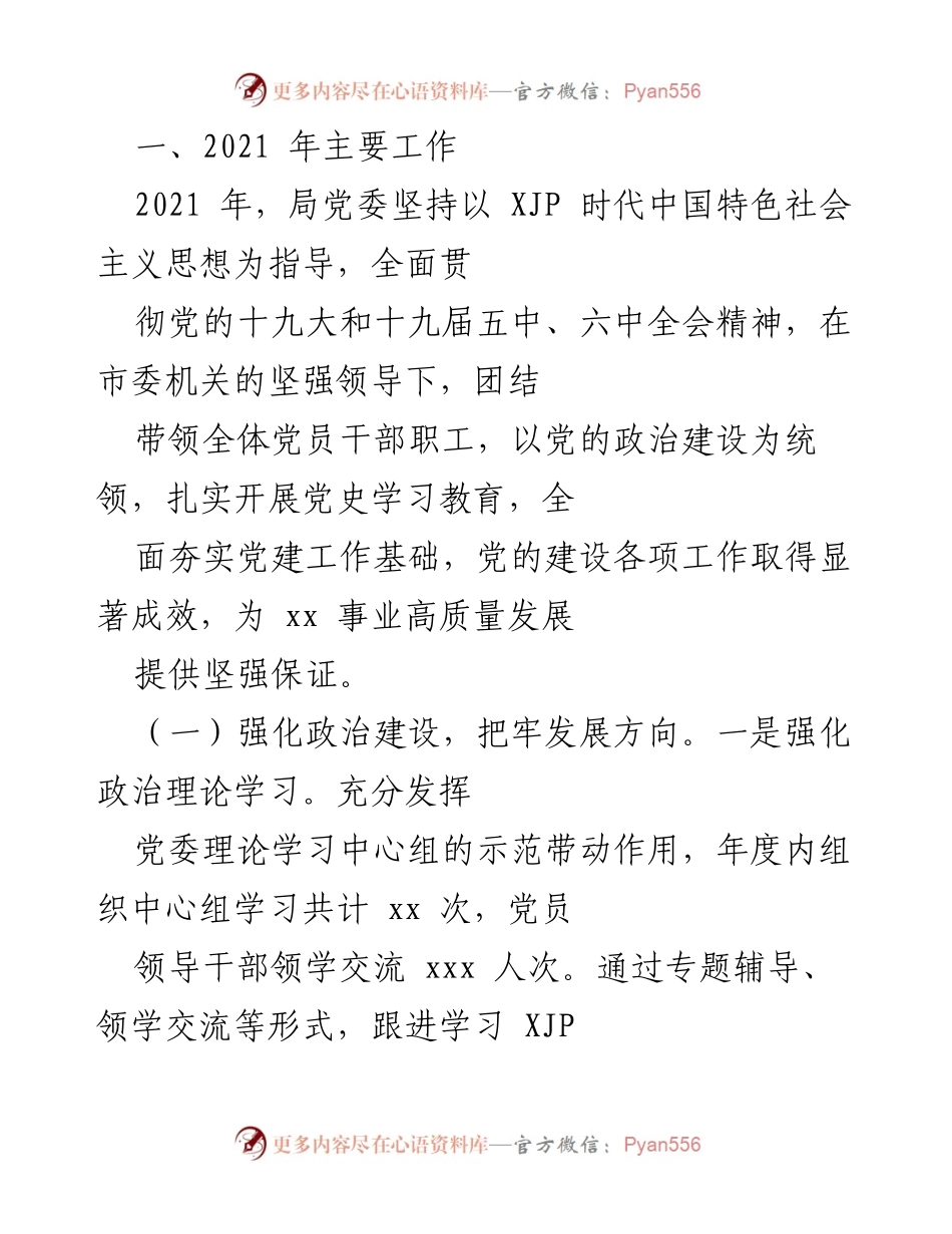 [工作总结] 年度工作汇报 - 2021年党建工作总结与成效分析_1.docx_第1页