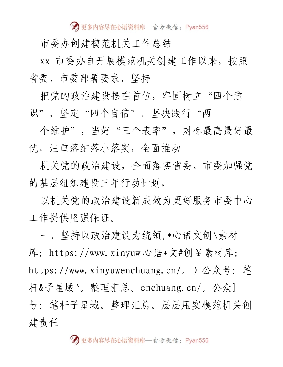 [工作总结] 市委办模范机关创建 - 市委办模范机关创建工作总结.docx_第1页