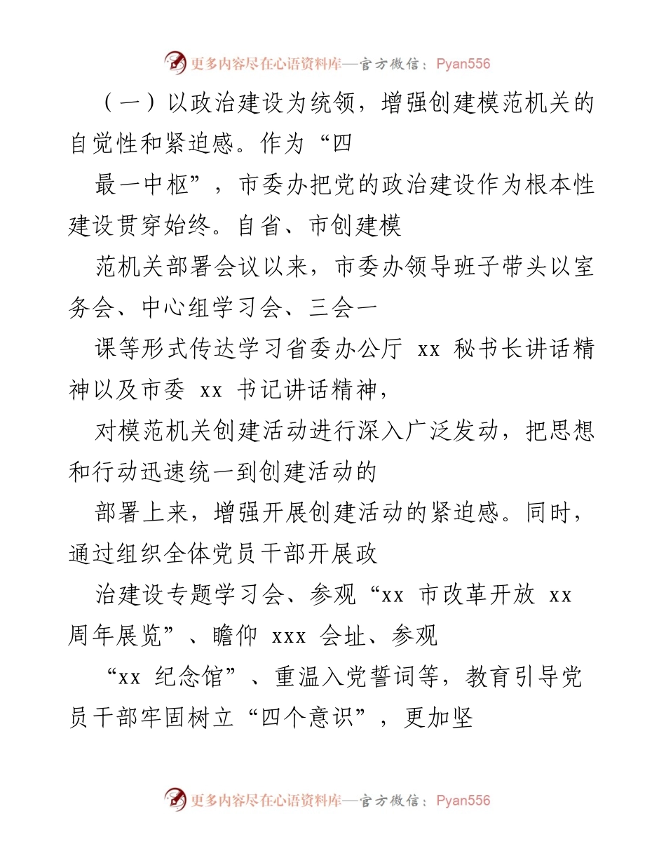 [工作总结] 市委办模范机关创建 - 市委办模范机关创建工作总结.docx_第2页