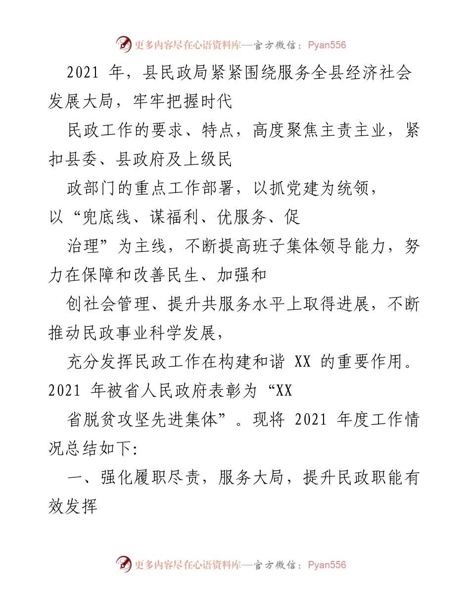 [工作总结] 年度工作总结 - 2021年县民政局工作总结及成效分析.docx_第1页