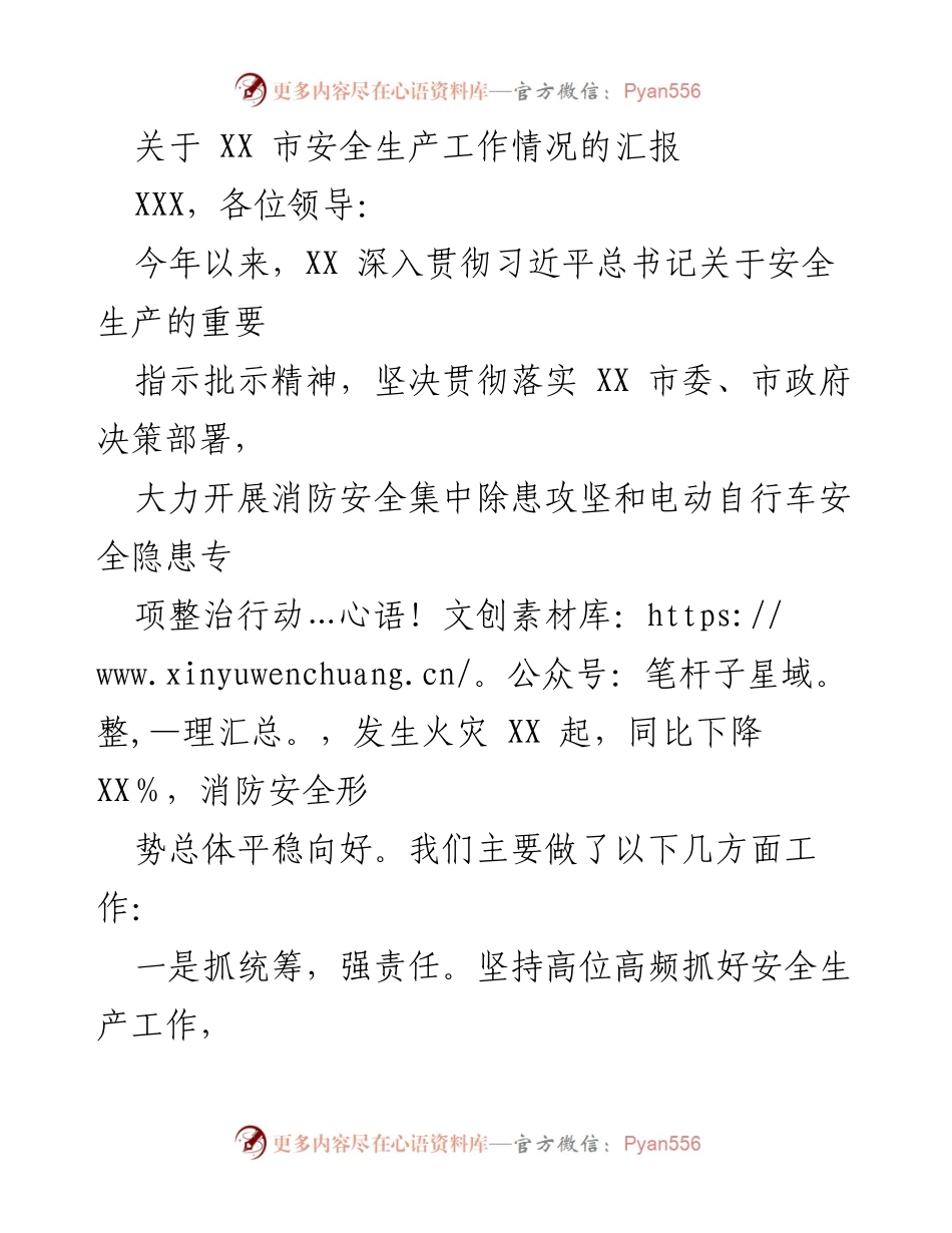 [工作总结] 安全生产工作汇报 - XX市安全生产工作情况汇报.docx_第1页