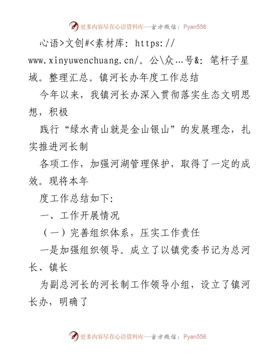 [工作总结] 年度工作总结 - 镇河长办年度工作总结与成效分析.docx_第1页