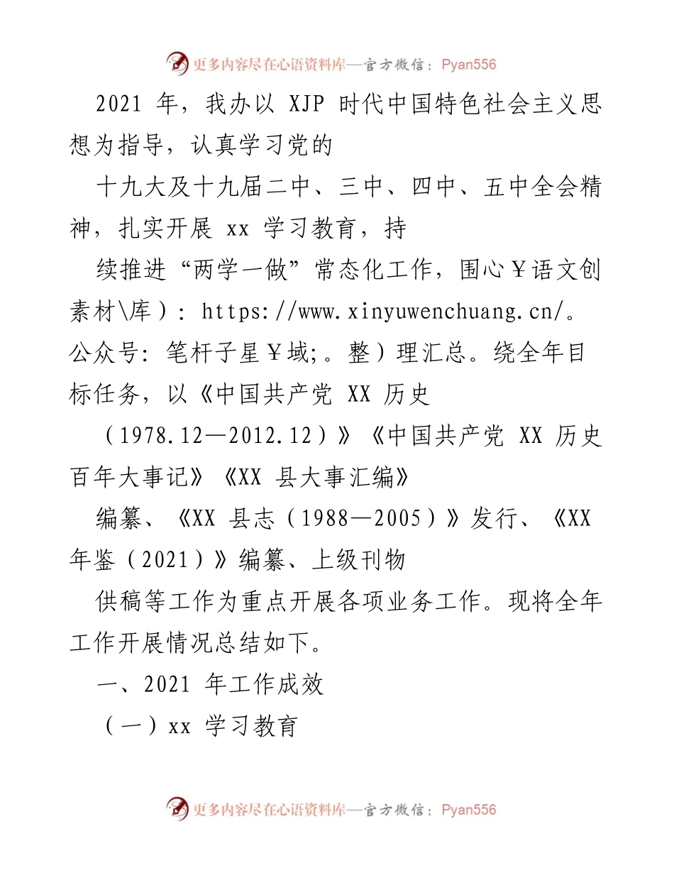 [工作总结] 年度工作总结 - 2021年XX县党建与学习教育工作总结.docx_第1页