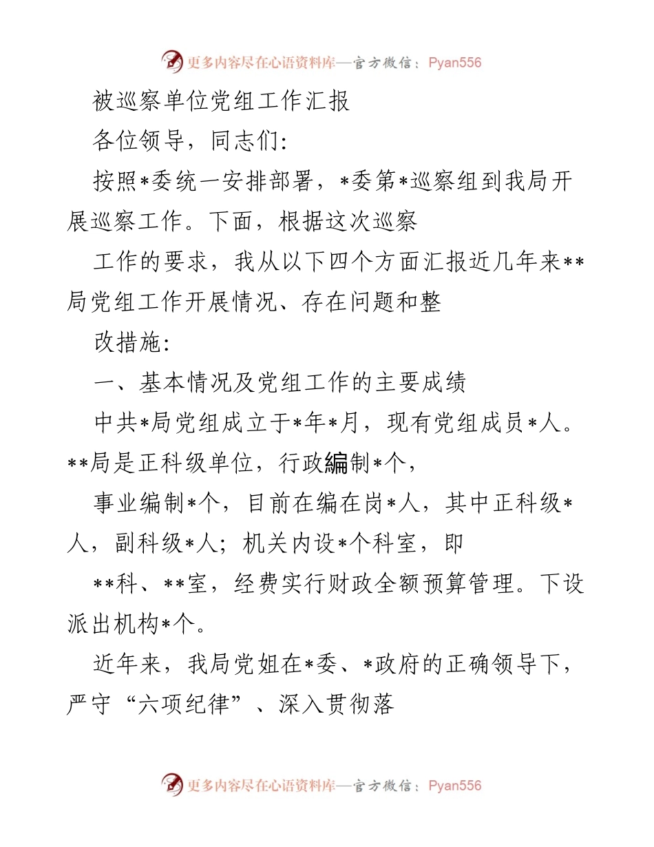 [工作总结] 巡察工作 - __局党组工作汇报及整改措施总结__.docx_第1页