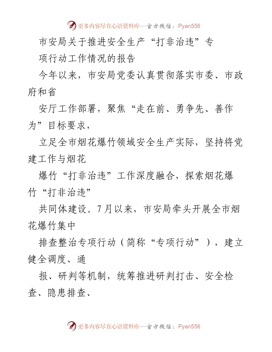 [工作总结] 安全生产专项行动 - 市安局推进烟花爆竹“打非治违”工作情况报告.docx_第1页