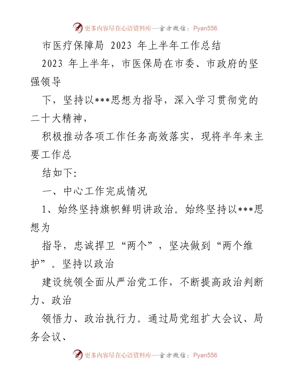 [工作总结] 市医疗保障局 - 2023年上半年工作总结与落实情况.docx_第1页