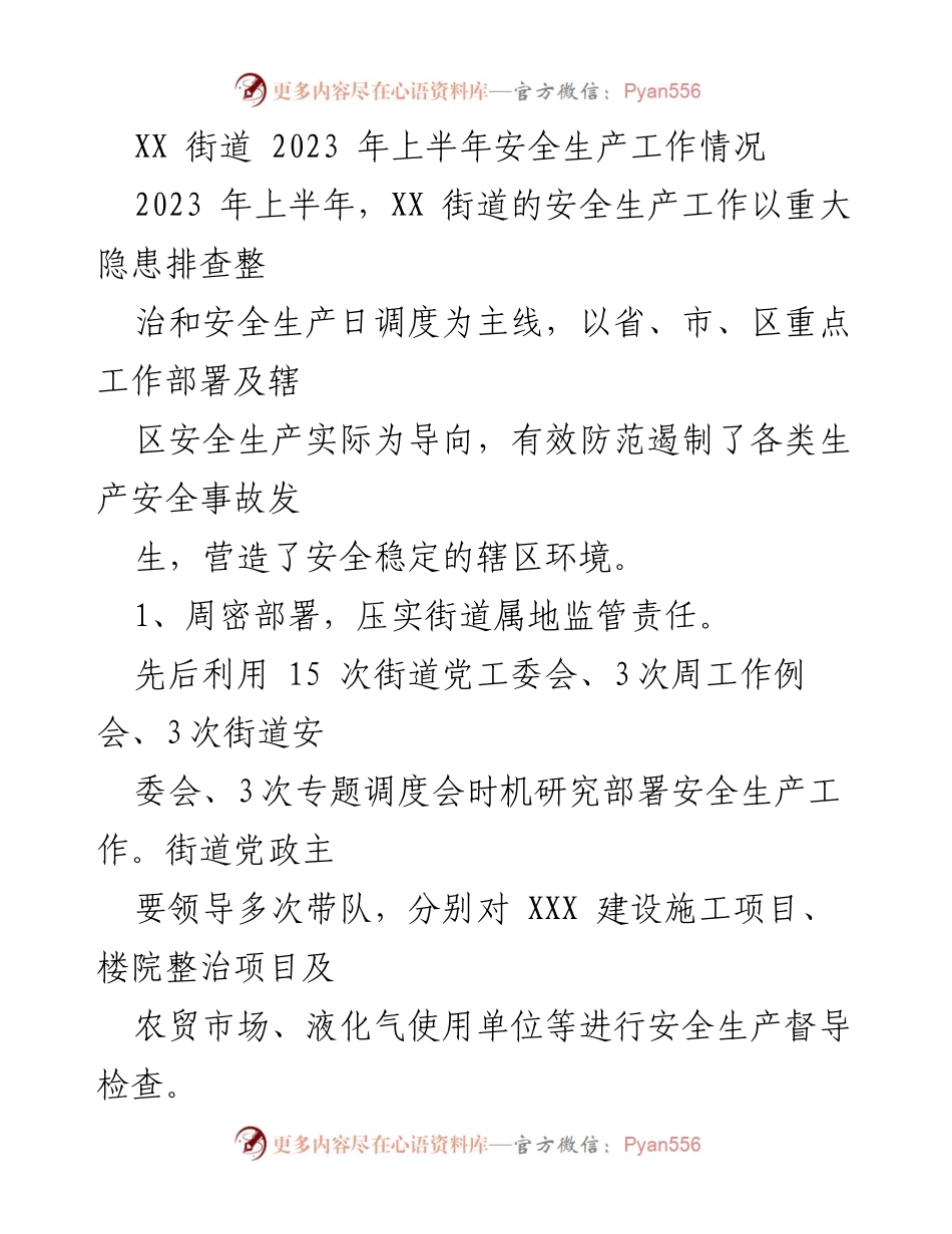 [工作总结] 安全生产 - XX街道2023年上半年安全生产工作总结.docx_第1页