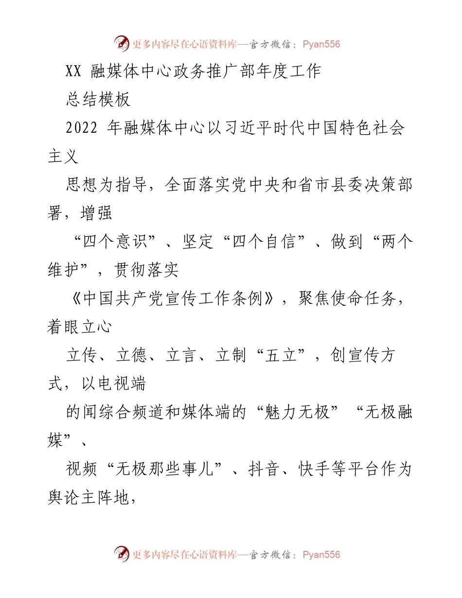 [工作总结] 年度工作总结 - XX融媒体中心政务推广部2022年度工作总结.docx_第1页