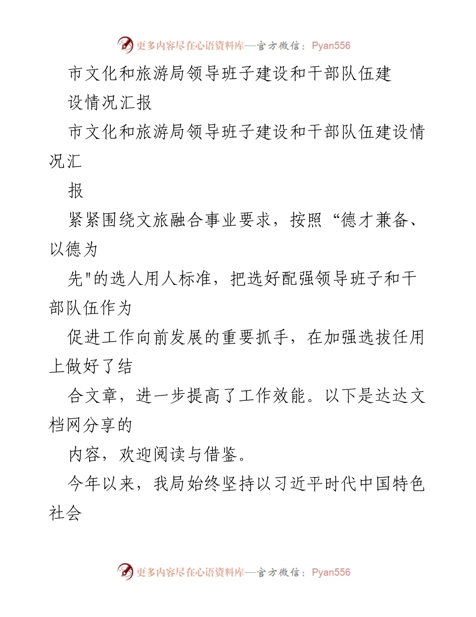 [工作总结] 市文化和旅游局 - 领导班子与干部队伍建设情况汇报_1.docx_第1页