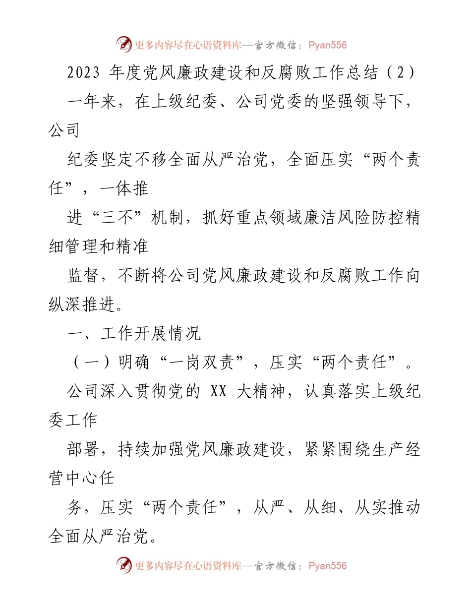 [工作总结] 年度总结 - 2023年度党风廉政建设与反腐败工作总结.docx_第1页