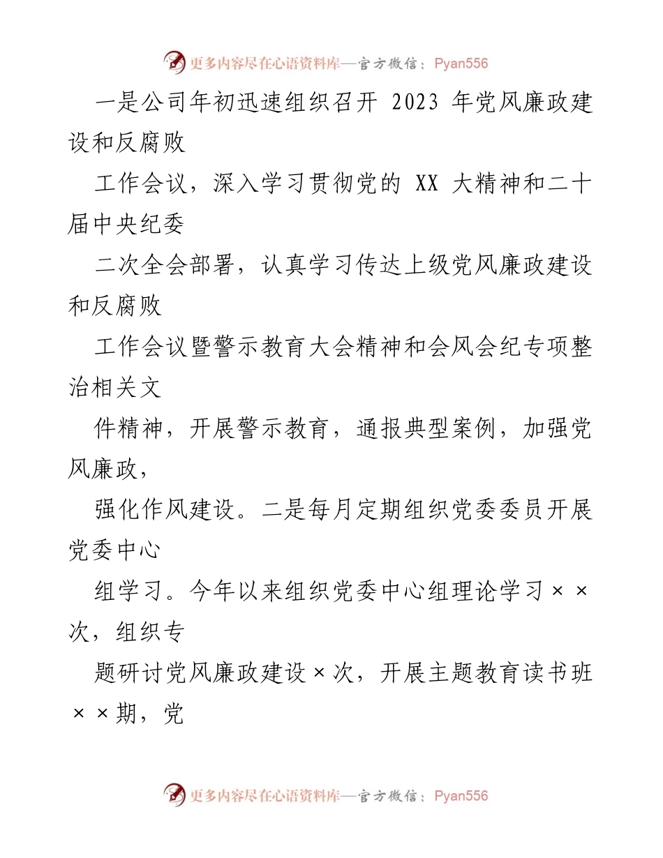 [工作总结] 年度总结 - 2023年度党风廉政建设与反腐败工作总结.docx_第2页