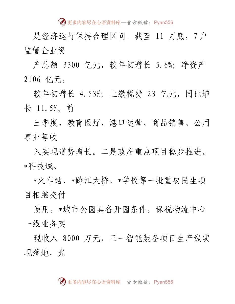 [工作总结] 年度工作会议 - 市国资委2023年工作总结及2024年工作计划.docx_第2页
