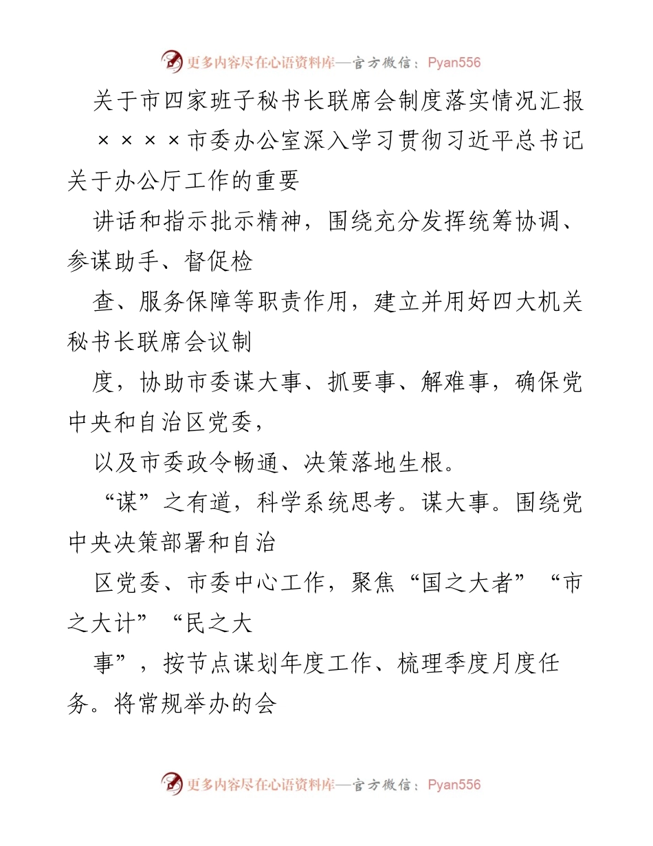 [工作总结] 市四家班子秘书长联席会 - 市四家班子秘书长联席会制度落实情况汇报.docx_第1页