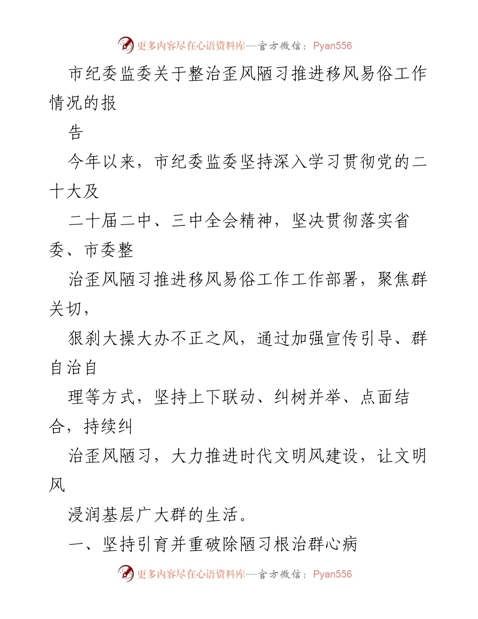 [工作总结] 市纪委监委 - 整治歪风陋习推进移风易俗工作情况总结报告.docx_第1页