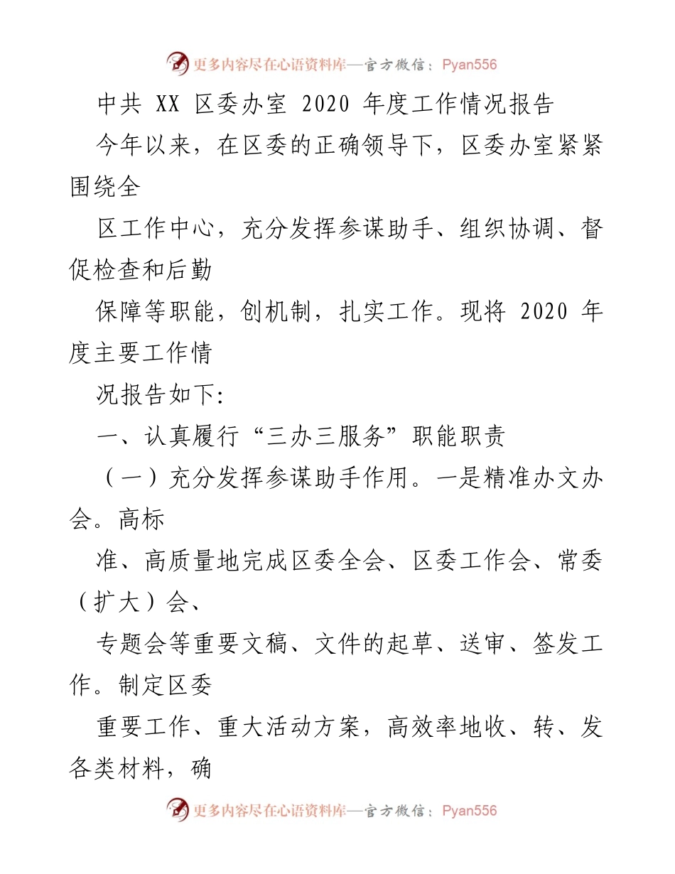 [工作总结] 年度工作 - 2020年度区委办室工作情况报告.docx_第1页