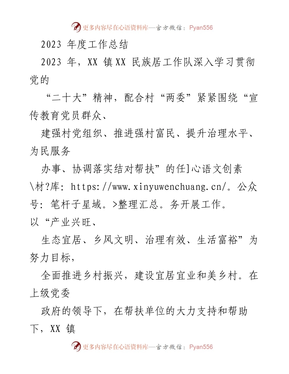 [工作总结] 年度工作总结 - 2023年度XX镇民族居工作队工作总结报告.docx_第1页