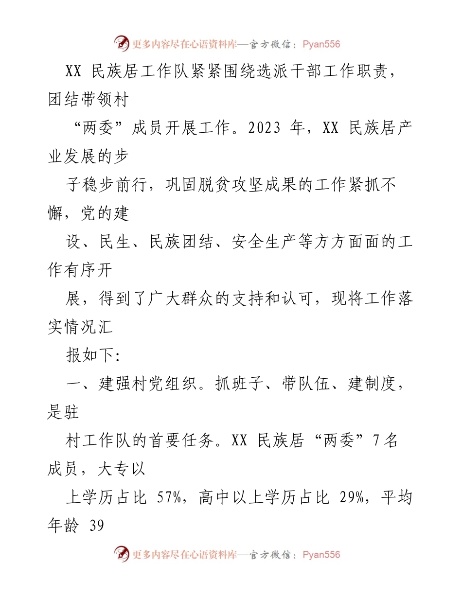 [工作总结] 年度工作总结 - 2023年度XX镇民族居工作队工作总结报告.docx_第2页