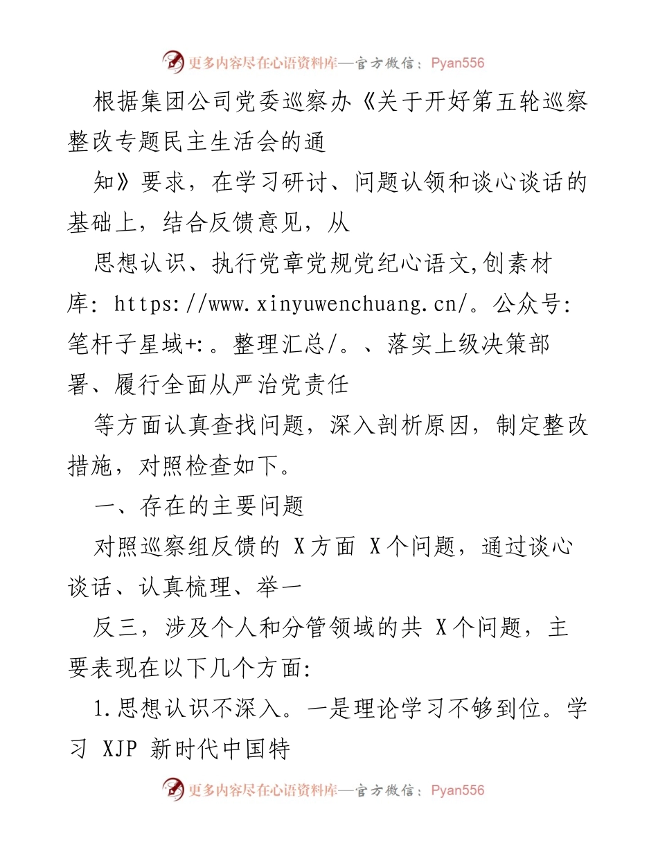 [工作总结] 巡察整改专题民主生活会 - 巡察反馈问题整改工作总结.docx_第1页
