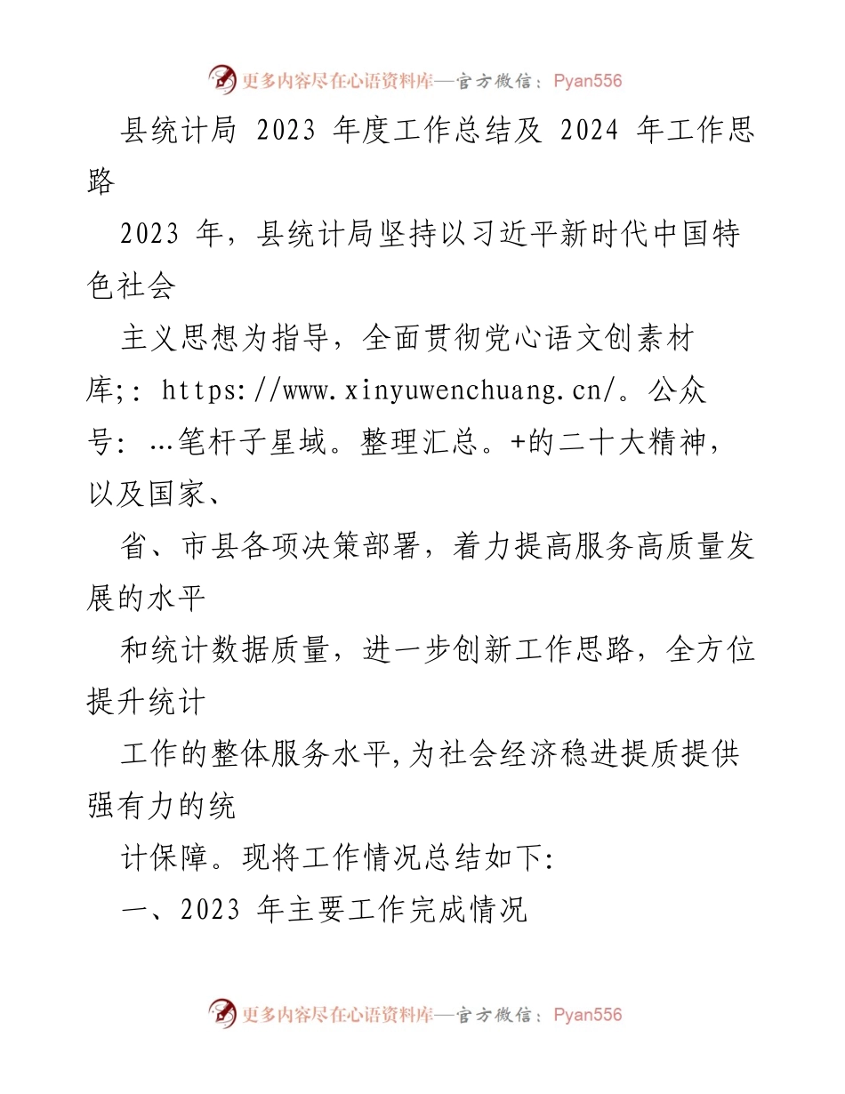 [工作总结] 年度总结 - 2023年度县统计局工作总结与2024年工作思路.docx_第1页