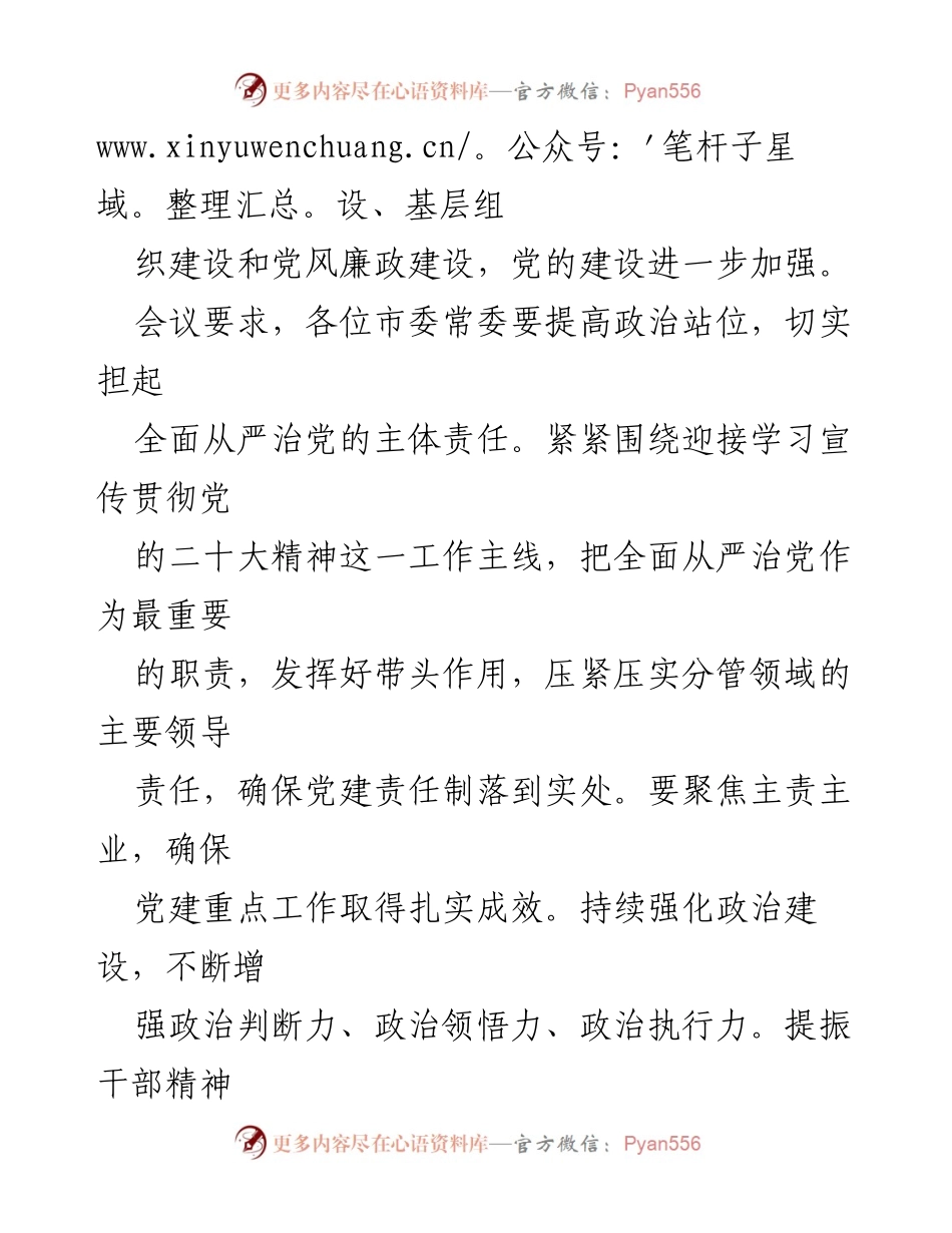 [工作总结] 市委常委会 - 全面从严治党主体责任履行情况汇报与工作安排总结.docx_第2页