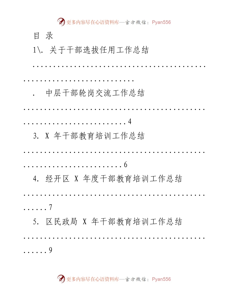 [工作总结] 干部选拔任用与教育培训工作总结.docx_第1页