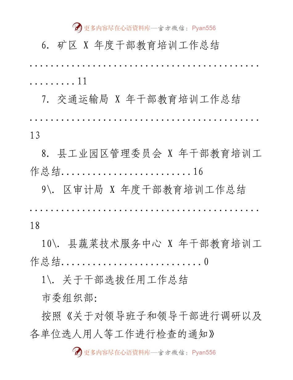 [工作总结] 干部选拔任用与教育培训工作总结.docx_第2页