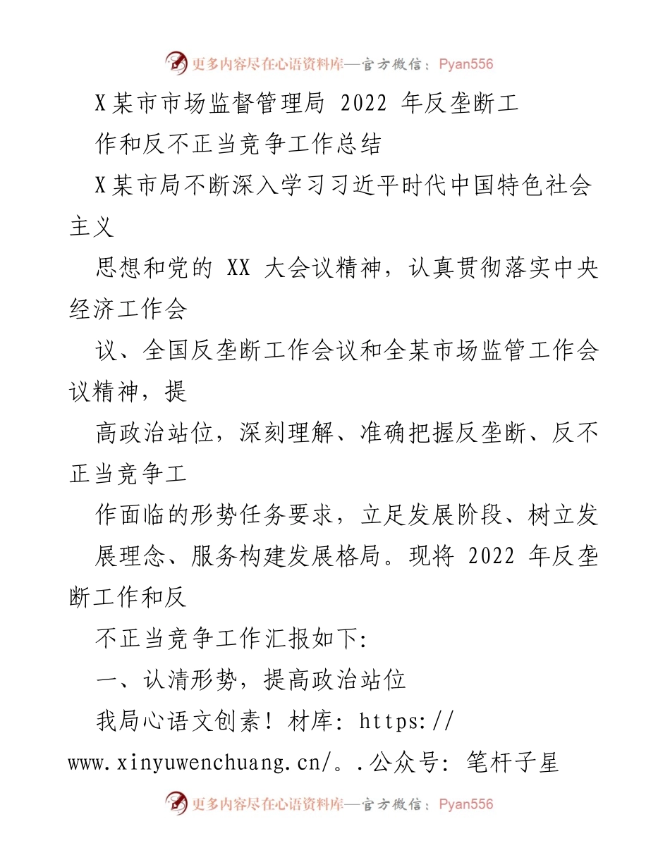 [工作总结] 市场监督管理局 - 2022年反垄断与反不正当竞争工作总结.docx_第1页