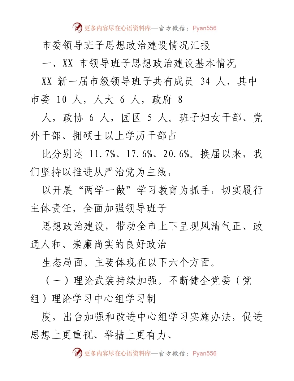 [工作总结] 市委领导班子 - 市委领导班子思想政治建设情况汇报.docx_第1页