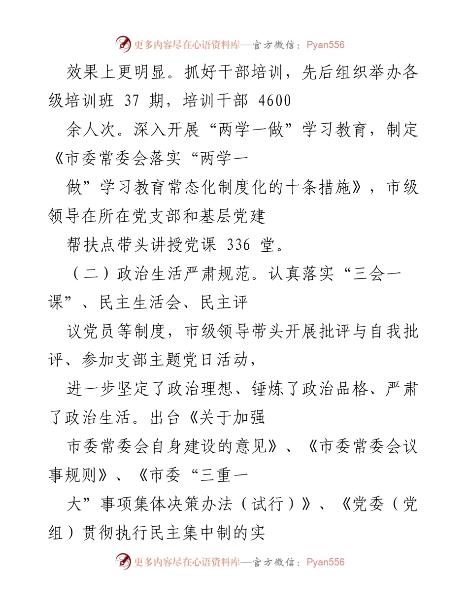 [工作总结] 市委领导班子 - 市委领导班子思想政治建设情况汇报.docx_第2页