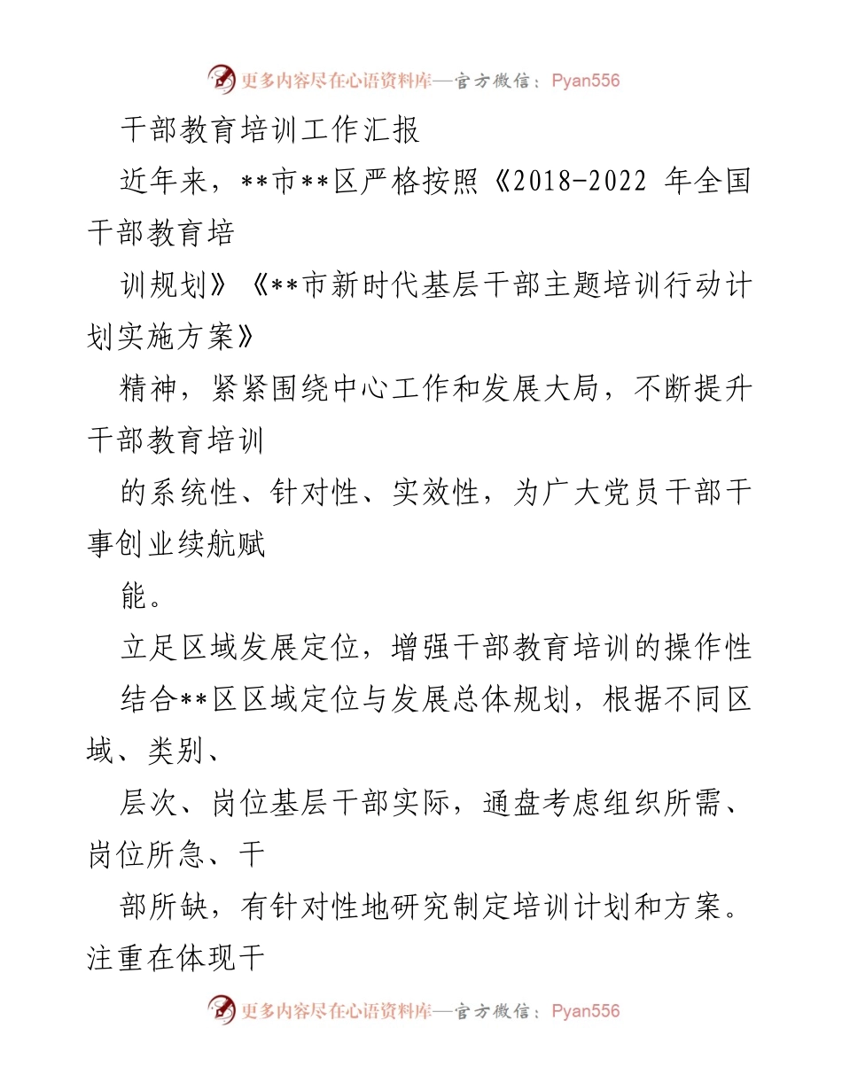 [工作总结] 干部教育培训 - 提升干部教育培训实效性的实践探索.docx_第1页