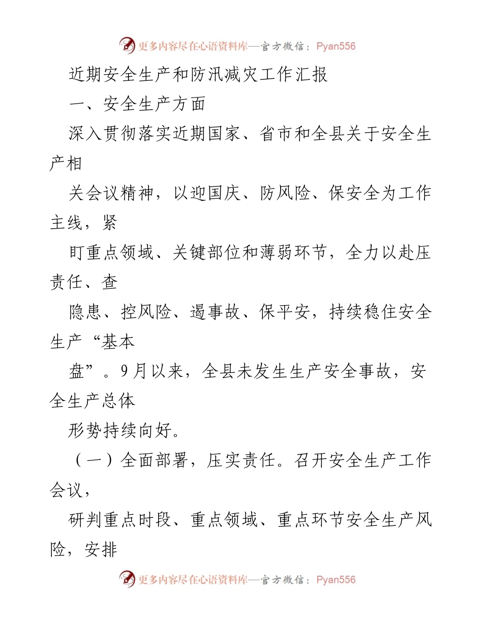 [工作总结] 安全生产与防汛减灾工作 - 近期安全生产与防汛减灾工作汇报.docx_第1页