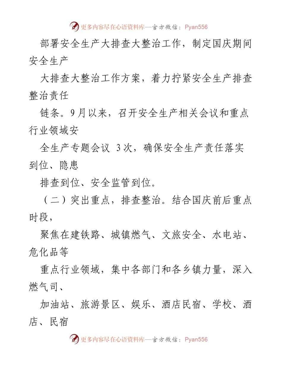 [工作总结] 安全生产与防汛减灾工作 - 近期安全生产与防汛减灾工作汇报.docx_第2页