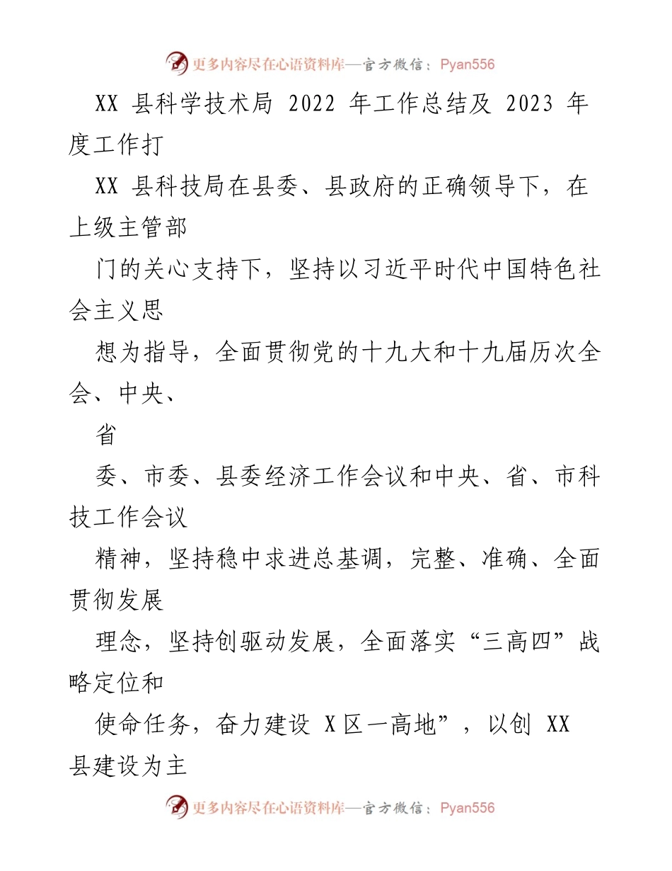 [工作总结] 年度总结 - XX 县科技局2022年工作总结与2023年工作展望.docx_第1页