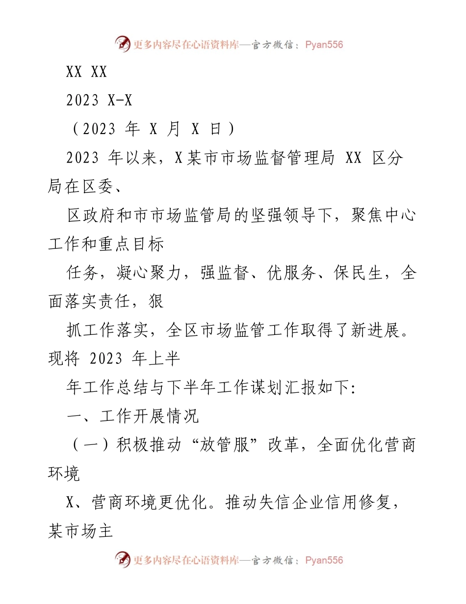 [工作总结] 年度工作汇报 - 2023年上半年市场监管工作总结与下半年工作谋划.docx_第1页