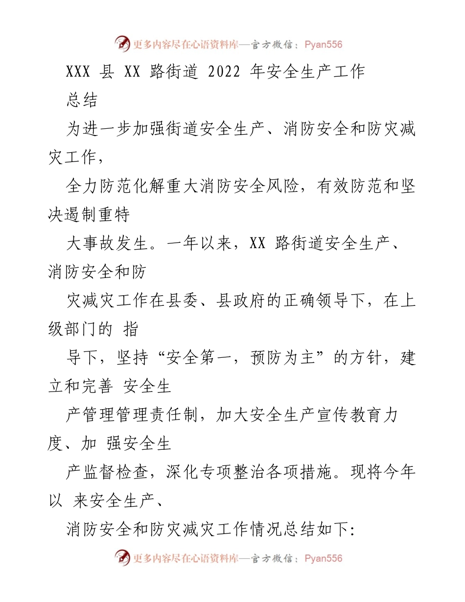 [工作总结] 安全生产工作 - 2022年XX路街道安全生产工作总结.docx_第1页