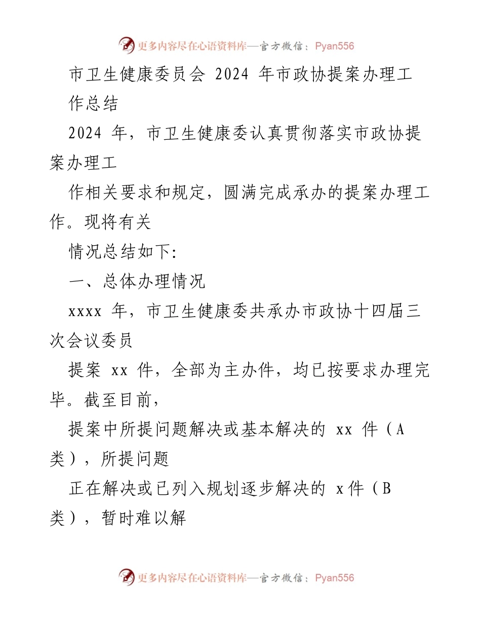 [工作总结] 市政协提案办理 - 2024年市卫生健康委员会提案办理工作总结.docx_第1页