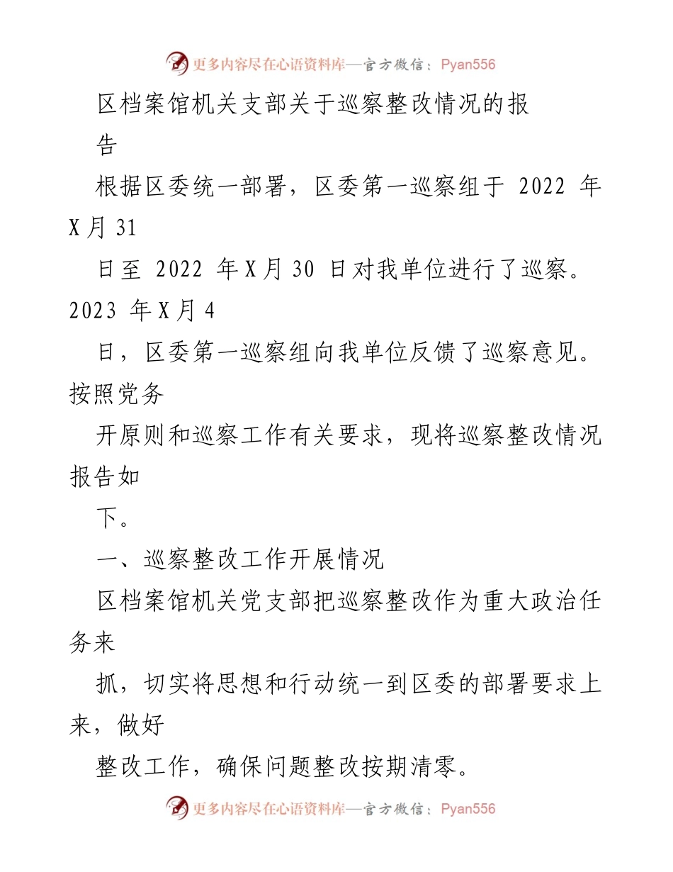 [工作总结] 巡察整改 - 区档案馆巡察整改情况总结报告.docx_第1页