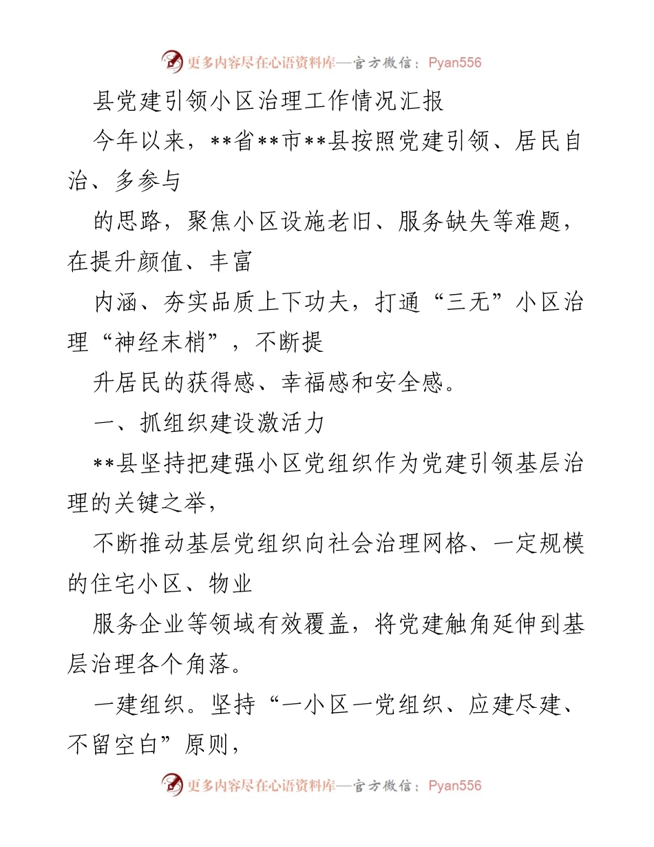 [工作总结] 小区治理 - 党建引领下的小区治理工作情况汇报.docx_第1页