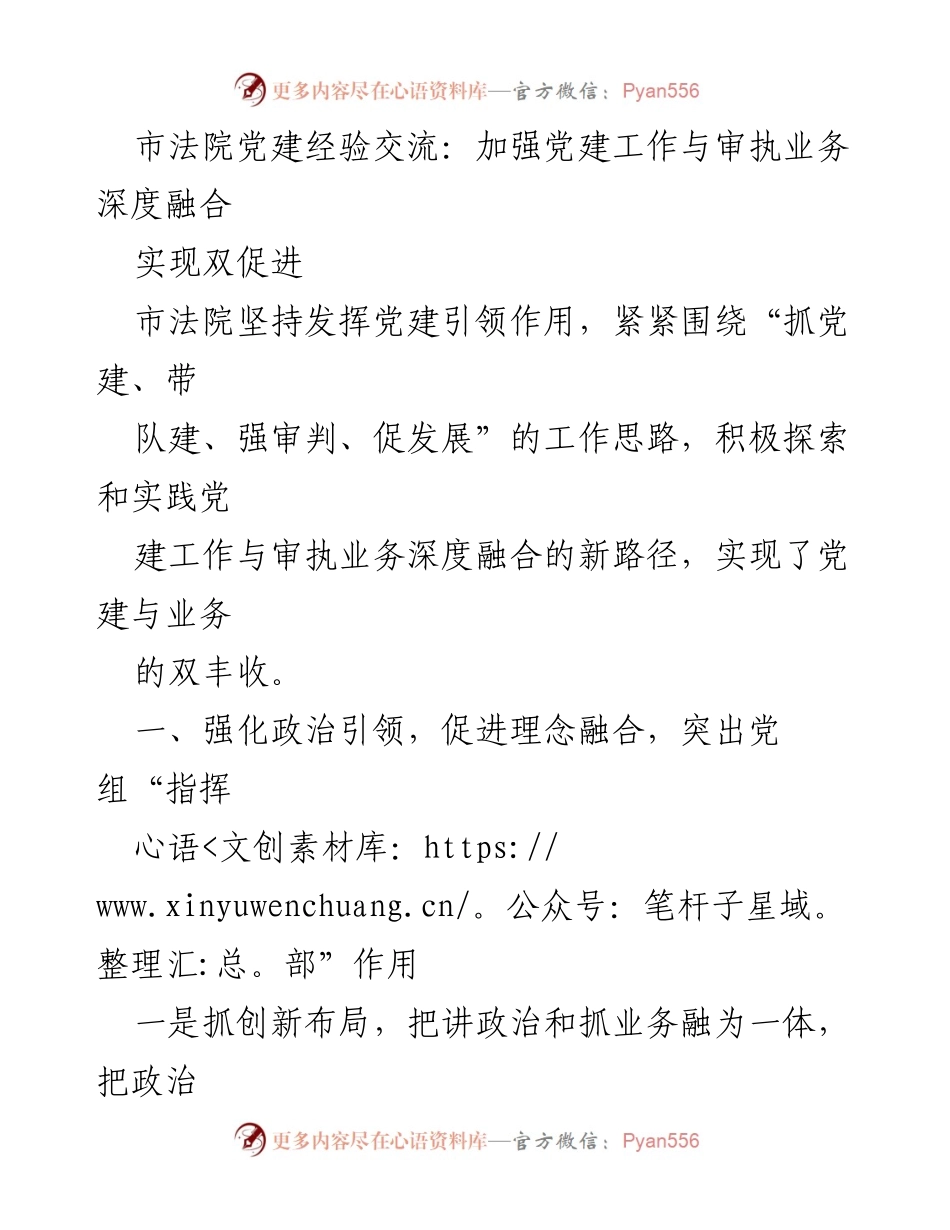 [工作总结] 市法院党建经验交流 - 深度融合党建与审执业务的实践经验.docx_第1页