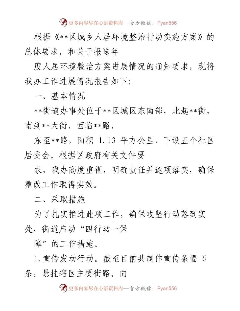 [工作总结] 年度人居环境整治 - __区城乡人居环境整治工作进展情况报告.docx_第1页