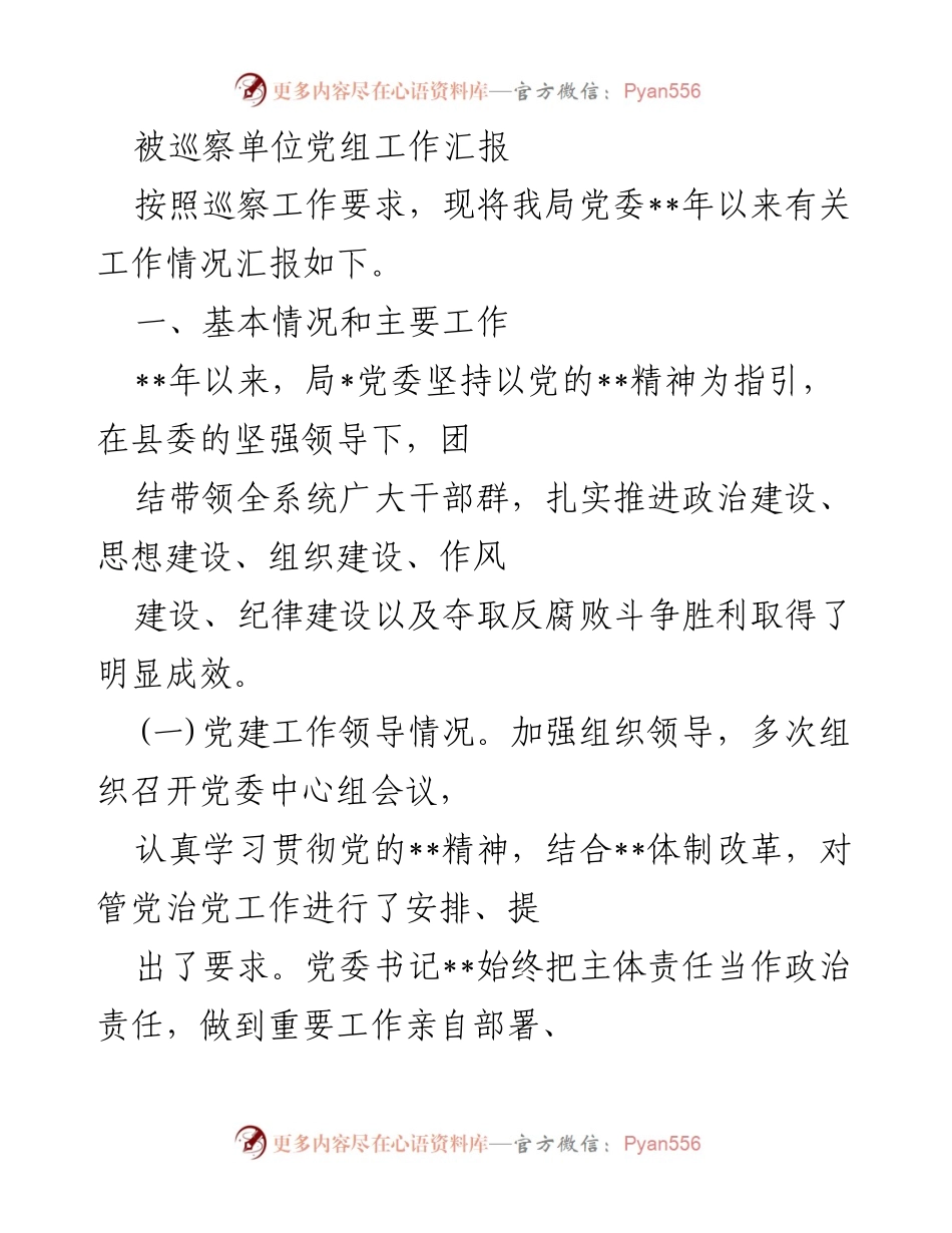[工作总结] 巡察工作 - 被巡察单位党委工作汇报总结.docx_第1页
