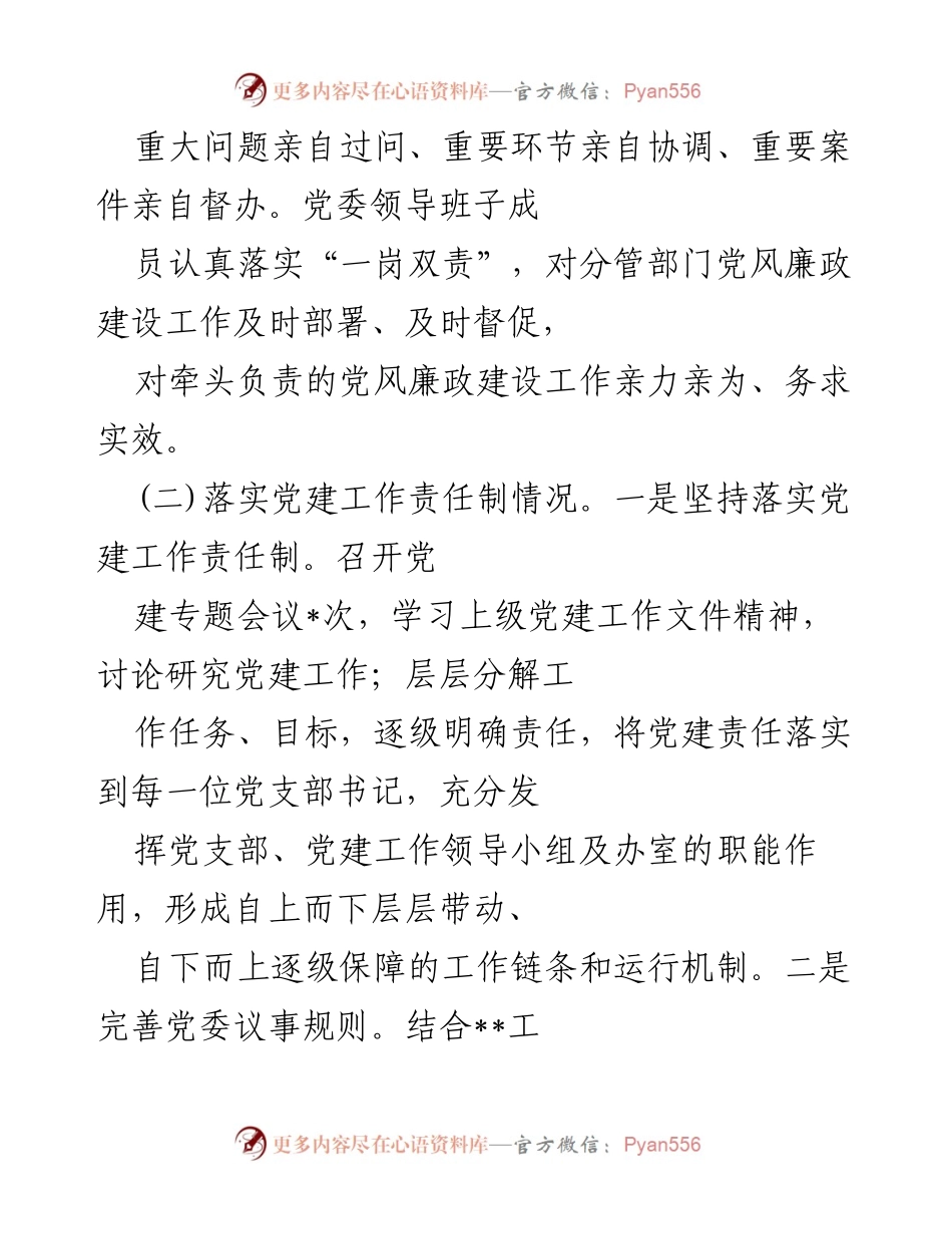 [工作总结] 巡察工作 - 被巡察单位党委工作汇报总结.docx_第2页
