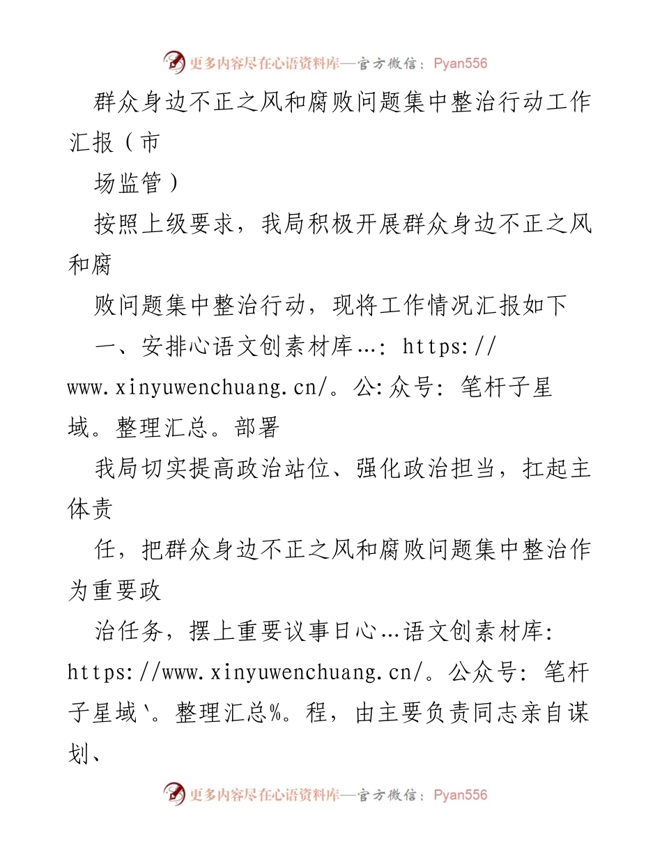 [工作总结] 市场监管 - 群众身边不正之风和腐败问题集中整治行动工作汇报.docx_第1页